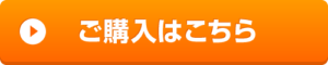 ご購入はこちらボタン